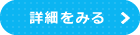 詳しくはこちら