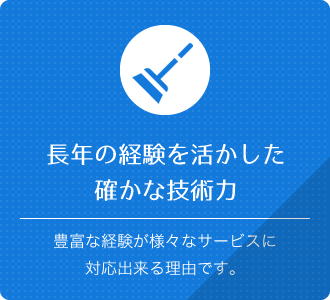 長年の経験を活かした確かな技術力